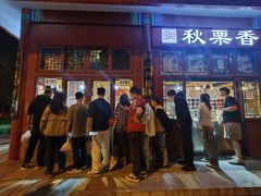 -秋栗香(地安门店)