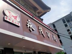 -永茂驴肉(莲池南大街总店)