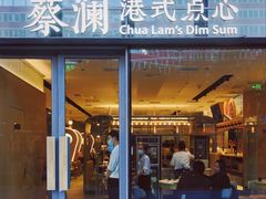 门面-蔡澜点心(三里屯T+MALL店)