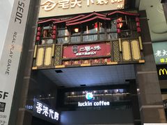 门面-瑞幸咖啡(第一城店)