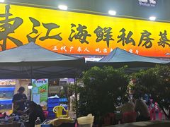 -东江海鲜大排档·潮汕菜·砂锅粥