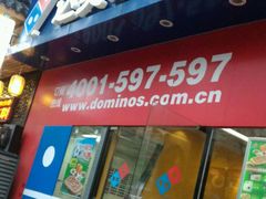 门面-达美乐比萨(武定店)