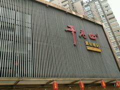 -干老四雅鱼饭店(滨江西路店)