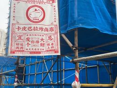 -卡皮巴拉炸卤店