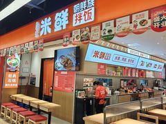 -庆米鲜朝鲜族拌饭(固戍店)