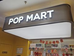 -泡泡玛特POPMART(金安国际购物中心店)