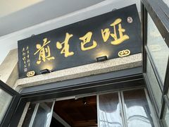 -哑巴生煎(临顿路店)