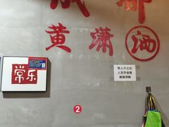 -黄潇洒老火锅(九眼桥宏济巷店)