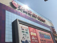 -大润发(王庄店)