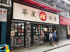 门面-华星冰室(湾仔店)