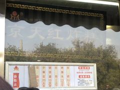 -京天红酒家(虎坊路店)