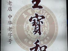 -王宝和酒家(黄浦店)