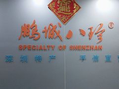 -鹏城八珍深圳特产手信(罗湖店)