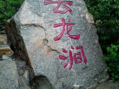 android_upload_pic-连云港云龙涧原生态风景区