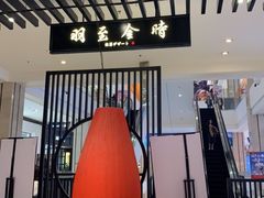 -羽至金时(柏威年店)
