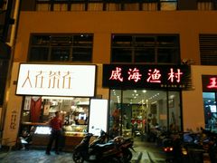 门面-威海渔村(静安旗舰店)