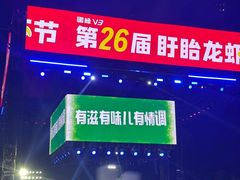 -中国盱眙国际龙虾节广场