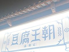 -品腐记·豆腐王朝(老门东总店)