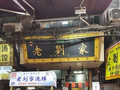 -老刘家泡馍·陕西老字号(钟楼广济街店)