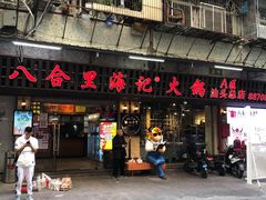 门面-八合里牛肉火锅(八合里总店)