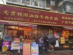 -大吉利·潮汕鲜牛肉火锅(总店)