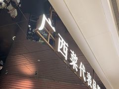-桂小厨广西菜(万象城店)