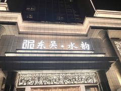 -东吴水韵(吴中店)