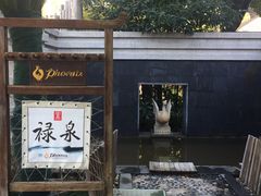 -张家港金凤凰度假村温泉