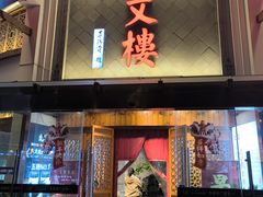 -文楼·淮扬菜·淮安早茶(河下古镇翔宇店)