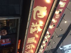 -巴庄重庆火锅(太康一店)