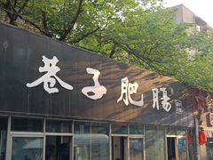 门面-巷子肥肠(科华巷店)