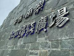 -青澳湾北回归线广场