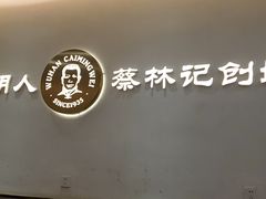 -蔡林记(汉街店)