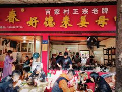 门面-百家春好德来姜母鸭