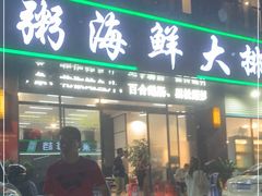 门面-双生不夜粥