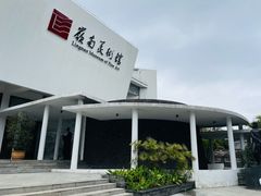 -岭南美术馆