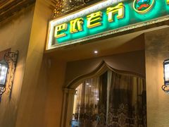 门面-巴依老爷·新疆美食(上城区天城路店)