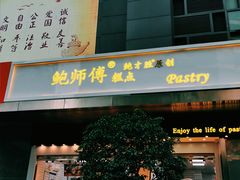 门面-鲍师傅糕点(江苏路店)