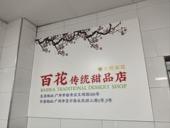 -百花传统甜品店(原址店)