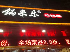 门面-锅来乐地锅鸡(安亭店)