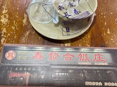 -春發合饭庄