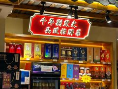 -肖记公安牛肉鱼杂馆· 省级非物质文化遗产(仁和路店)