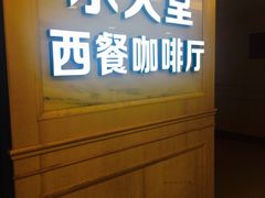门面-水天堂西餐厅(新街口店)