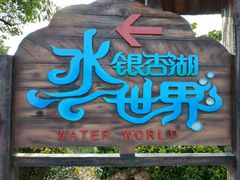 门面-南京银杏湖乐园