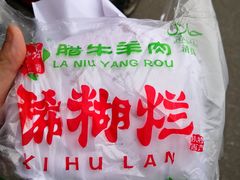 -马志善稀糊爛生熟肉店