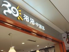 -阳阳中国饭(龙湖大兴天街)