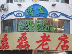 -清真磊磊烧烤老店(饮虎池街34号店)