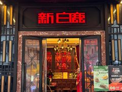 -新白鹿餐厅(龙游路店)