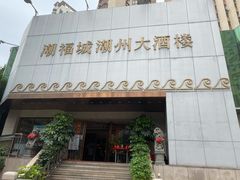 -潮福城大酒楼·潮味粤品·港式点心(湖滨北路店)