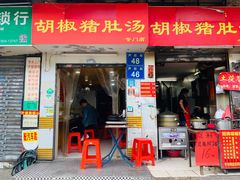 -胡椒猪肚汤(康王店)